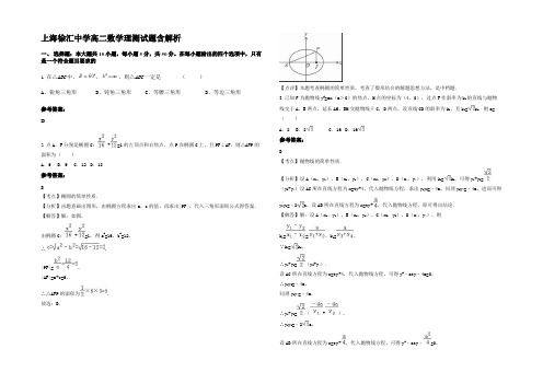 上海徐汇中学高二数学理测试题含解析