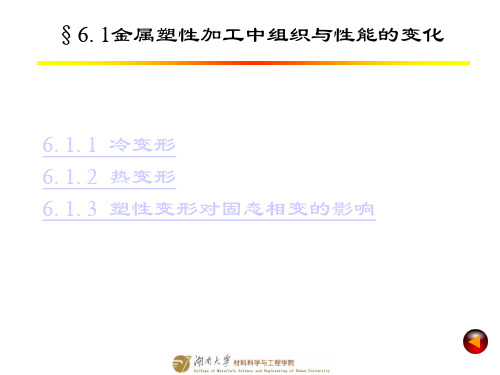 (5)金属塑性变形过程中组织与性能的变化规律