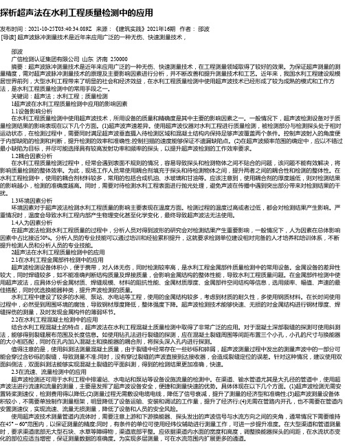 探析超声法在水利工程质量检测中的应用_2