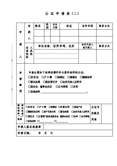 公 证 申 请 表