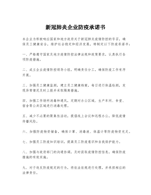 新冠肺炎企业防疫承诺书