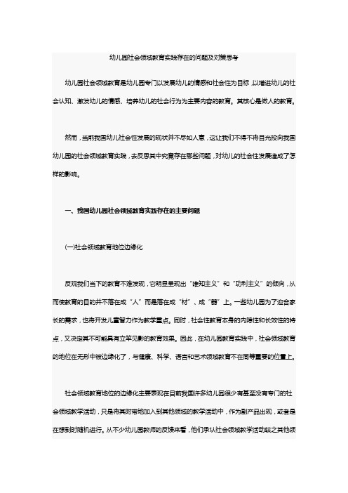 幼儿园社会领域教育实践存在的问题及对策思考