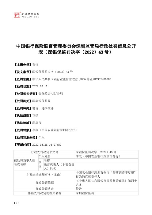 中国银行保险监督管理委员会深圳监管局行政处罚信息公开表（深银保监罚决字〔2022〕43号）