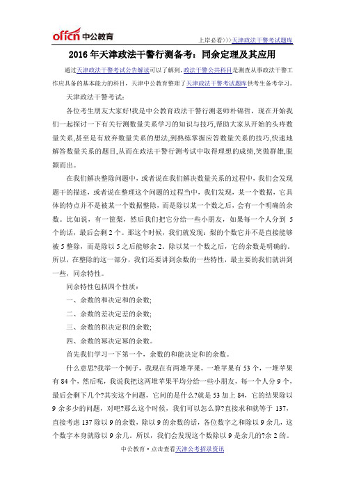 2016年天津政法干警行测备考:同余定理及其应用