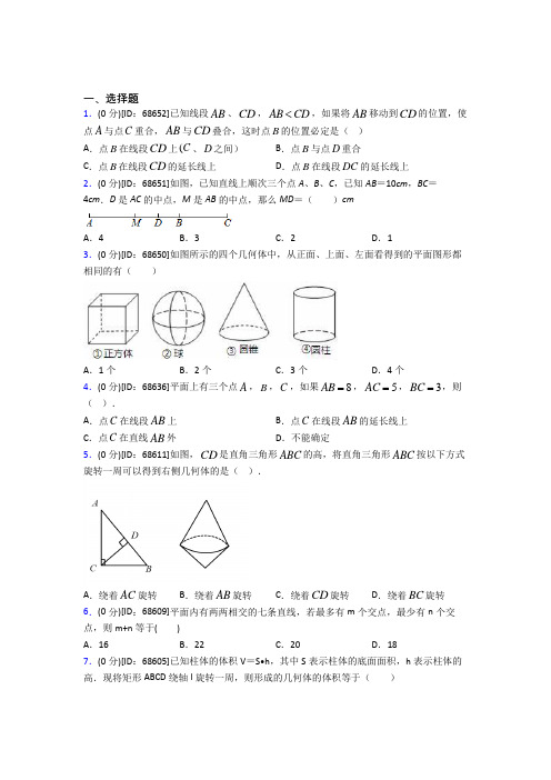 人教版初中七年级数学上册第四章《几何图形初步》模拟测试(答案解析)(1)