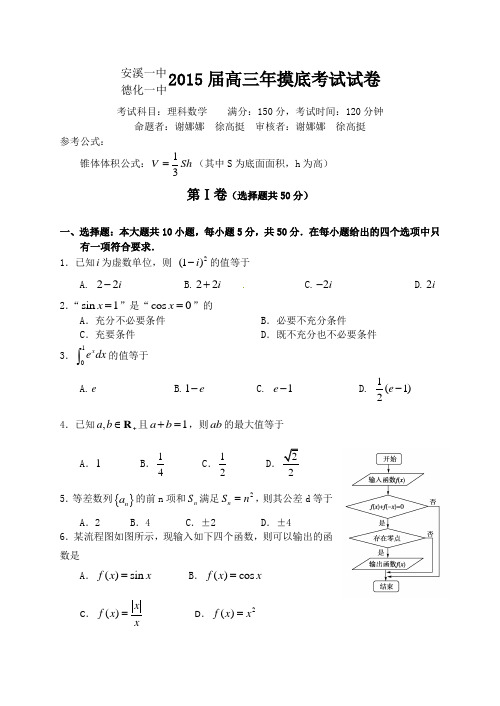 福建省德化第一中学、安溪第一中学2015届高三9月摸底考试数学(理)试题 Word版含答案