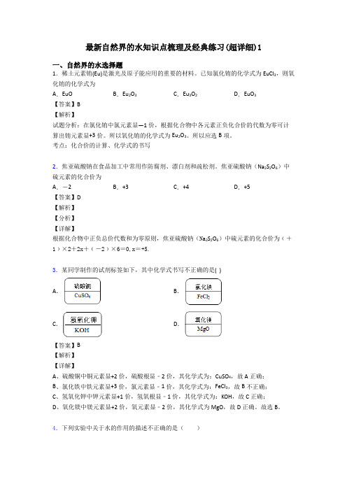 最新自然界的水知识点梳理及经典练习(超详细)1