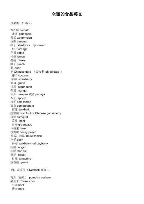 全面的食品英文(竖排版)