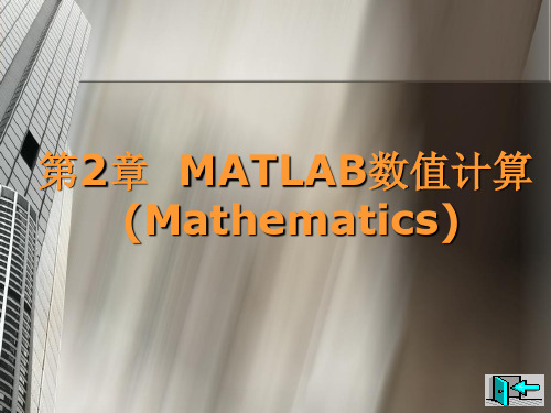 第2章  MATLAB数值计算 MATLAB实用教程(第2版)[郑阿奇主编][电子教案]