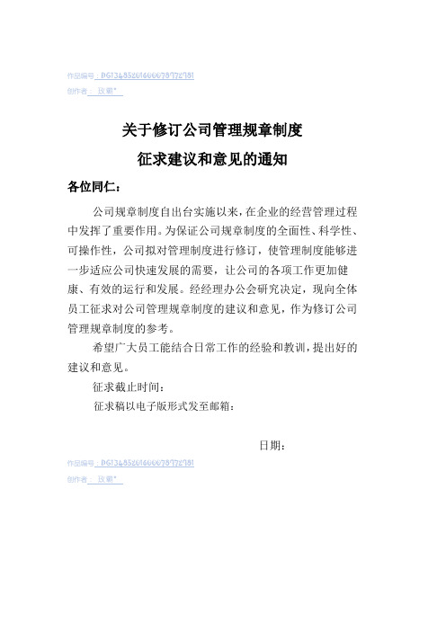 关于修订公司管理规章制度征求建议和意见的通知