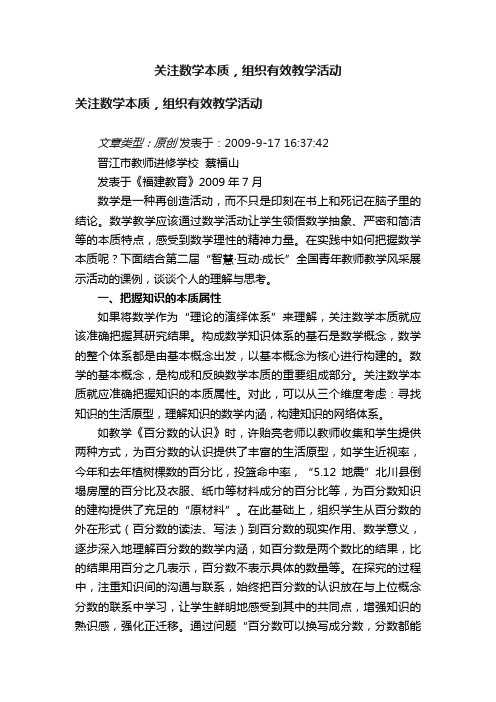 关注数学本质，组织有效教学活动