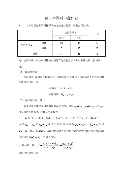 定性数据分析第三章课后答案