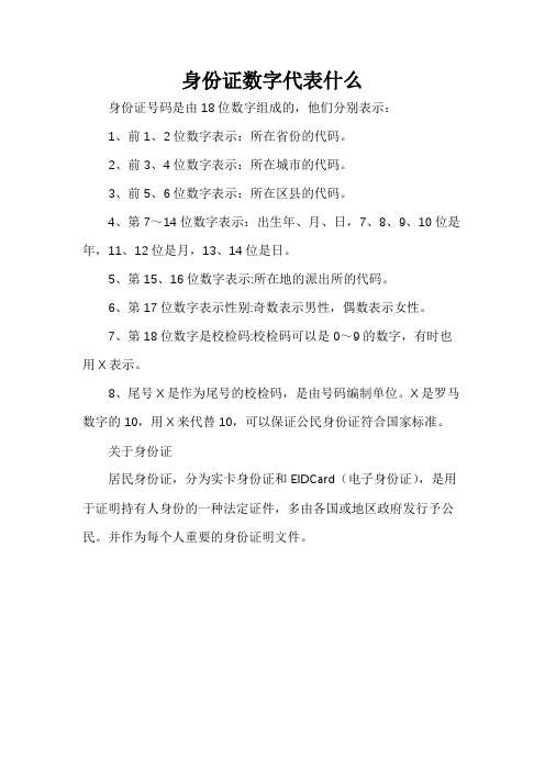 身份证数字代表什么