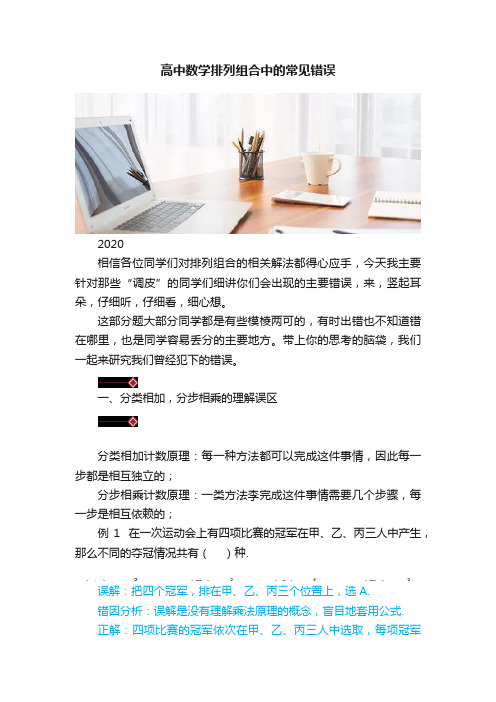 高中数学排列组合中的常见错误