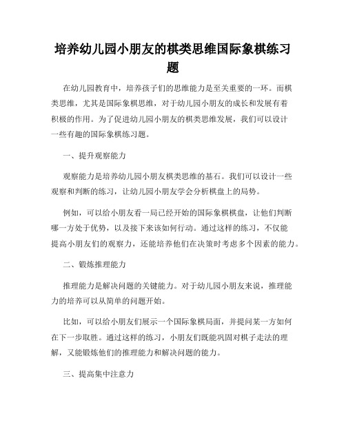 培养幼儿园小朋友的棋类思维国际象棋练习题