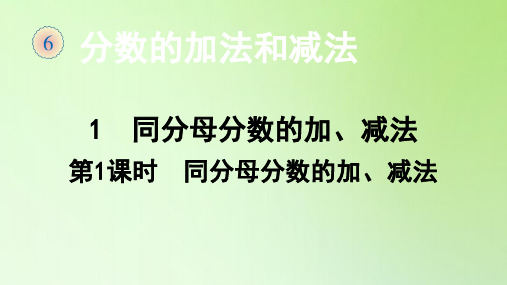 五年级数学下册课件-6.1 同分母分数加、减法(1)-人教版