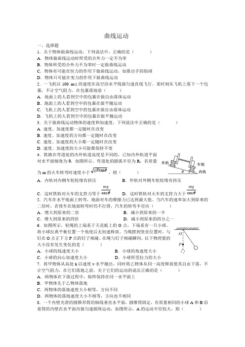 高一物理必修二曲线运动单元测试含答案