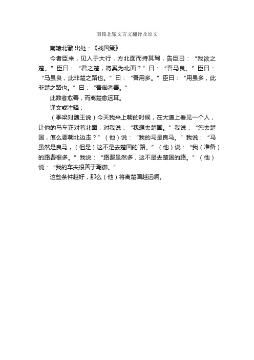 南辕北辙文言文翻译及原文