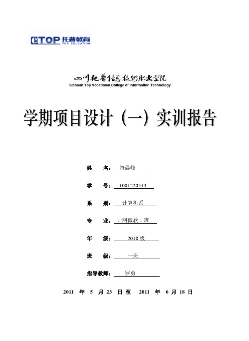 学期项目设计实训报告(模板)