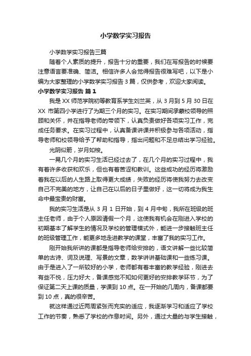 小学数学实习报告三篇