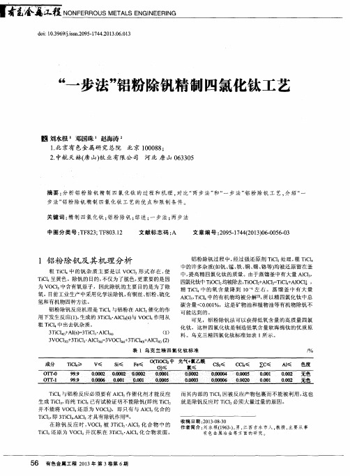 “一步法”铝粉除钒精制四氯化钛工艺