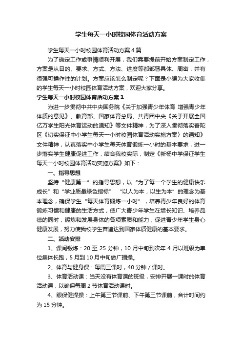 学生每天一小时校园体育活动方案