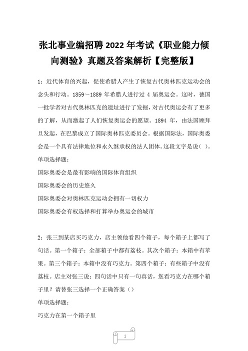 张北事业编招聘2022年考试《职业能力倾向测验》真题及答案解析【完整版】