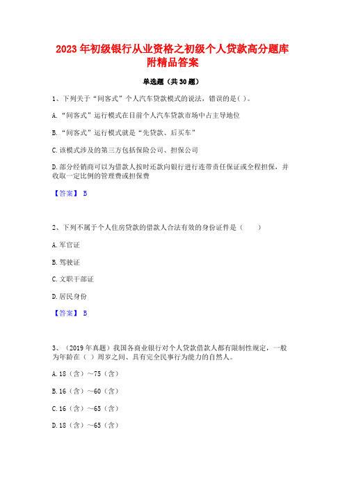 2023年初级银行从业资格之初级个人贷款高分题库附精品答案