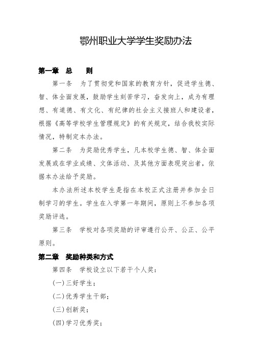 鄂州职业大学学生奖励办法.pdf