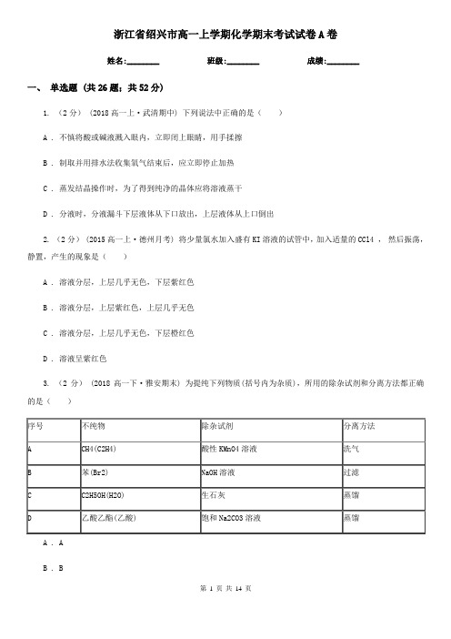 浙江省绍兴市高一上学期化学期末考试试卷A卷