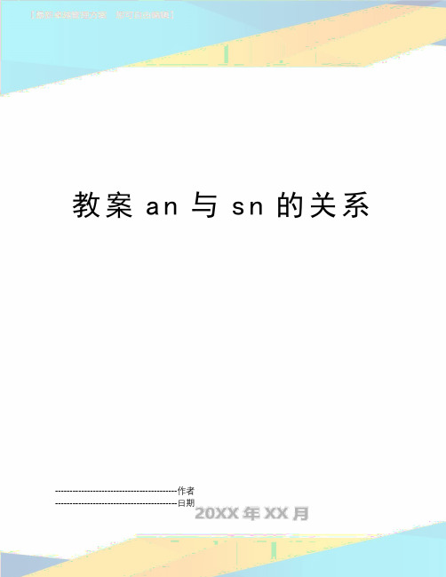 【精品】教案an与sn的关系(可编辑