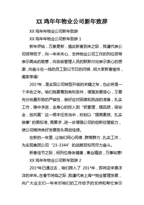 XX鸡年年物业公司新年致辞