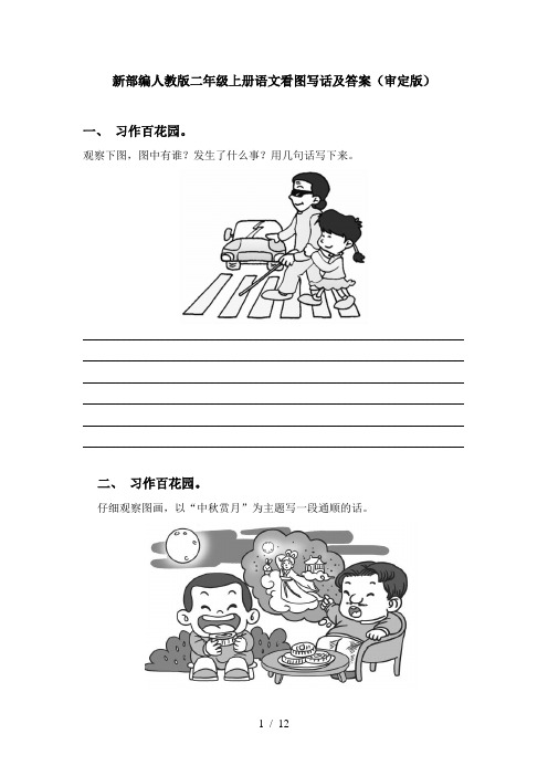 新部编人教版二年级上册语文看图写话及答案(审定版)