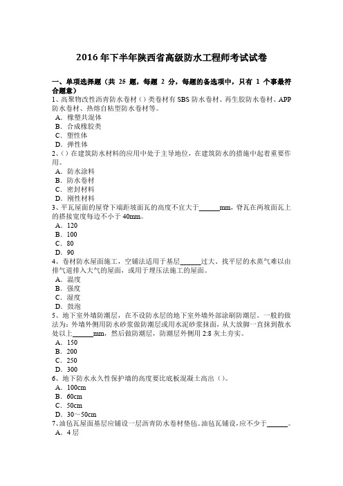 2016年下半年陕西省高级防水工程师考试试卷