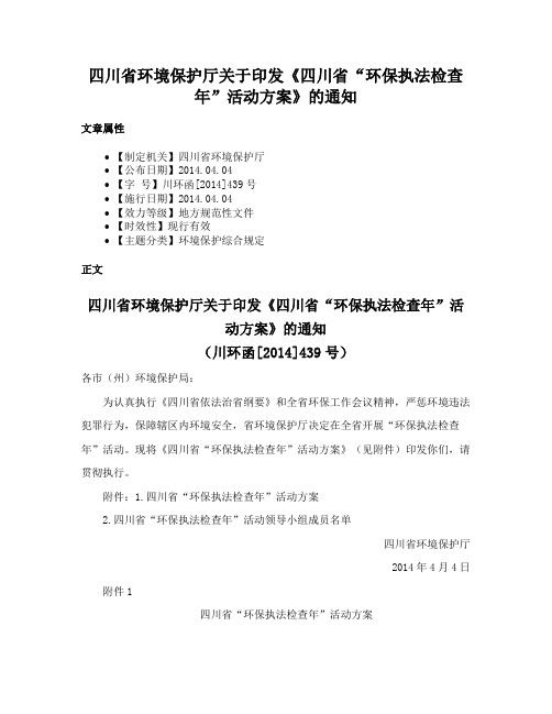 四川省环境保护厅关于印发《四川省“环保执法检查年”活动方案》的通知