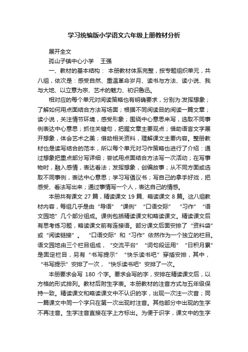 学习统编版小学语文六年级上册教材分析