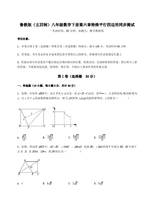 难点解析鲁教版(五四制)八年级数学下册第六章特殊平行四边形同步测试试卷(精选含详解)