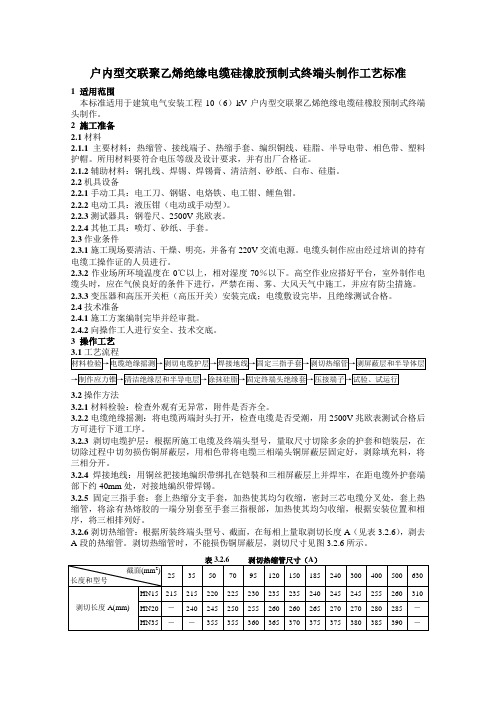 户内型交联聚乙烯绝缘电缆硅橡胶预制式终端头制作工艺标准