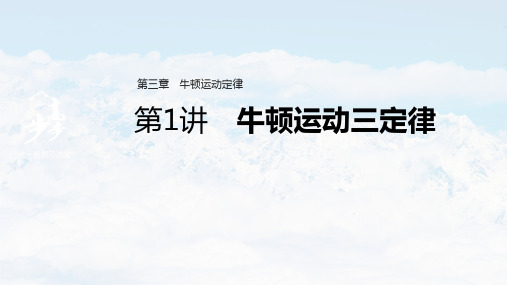 高中物理高考 2022年高考物理一轮复习 第3章 第1讲 牛顿运动三定律