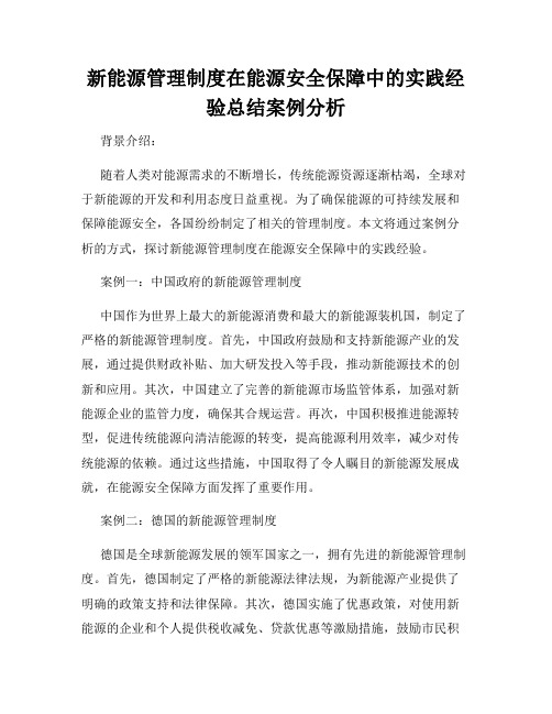 新能源管理制度在能源安全保障中的实践经验总结案例分析