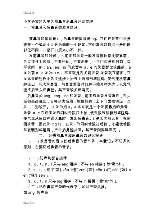 最新小学语文翘舌平舌前鼻音后鼻音归纳整理