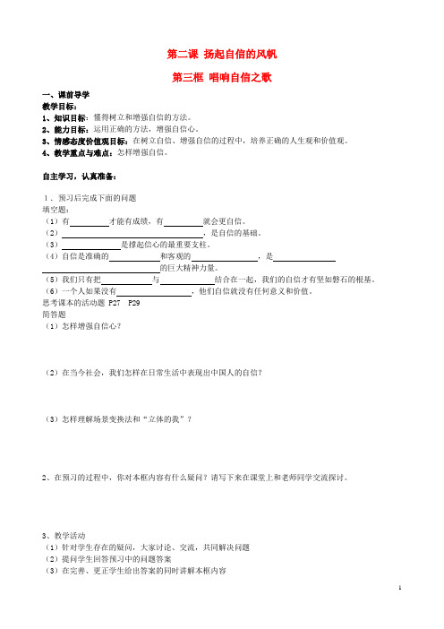 七年级政治下册 第二课 扬起自信的风帆 第三框 唱响自信之歌学案(无答案) 新人教版