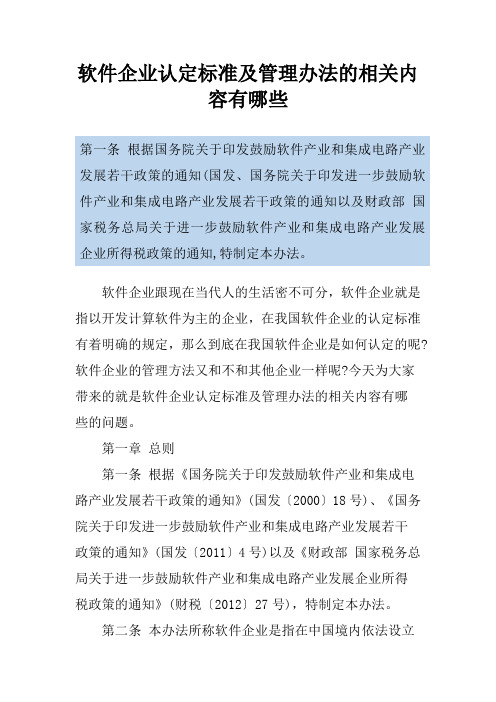 软件企业认定标准及管理办法的相关内容有哪些