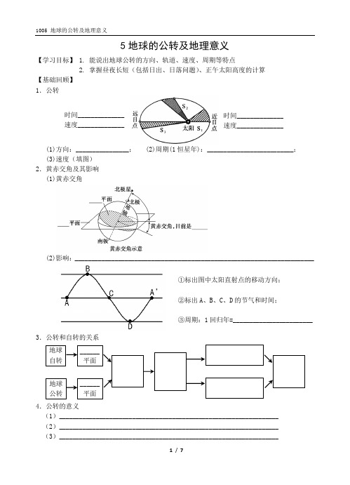 1005 2014-2015高三地理一轮复习-地球的公转及其地理意义(昼长正午太阳高度)