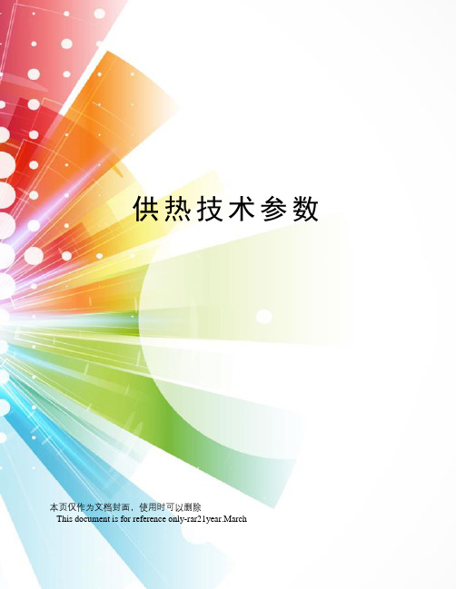 供热技术参数