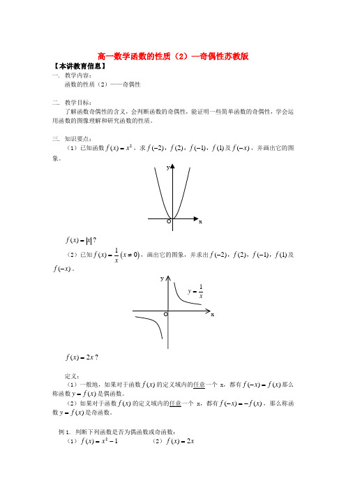 高一数学函数的性质(2)—奇偶性苏教版知识精讲