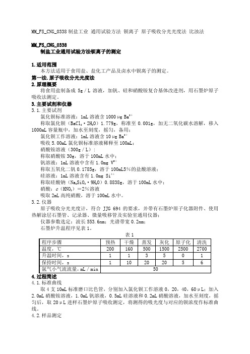 制盐工业通用试验方法钡离子的测定