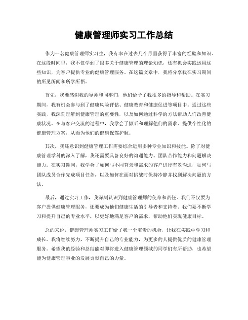 健康管理师实习工作总结