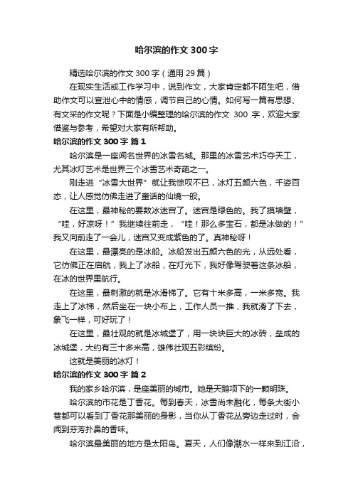 精选哈尔滨的作文300字（通用29篇）