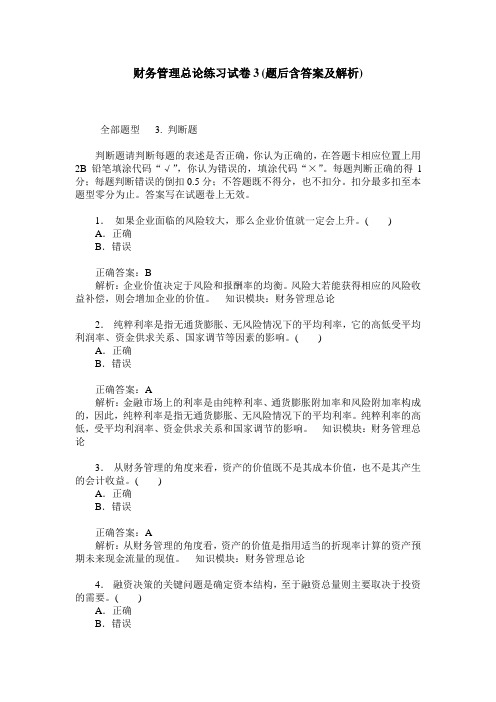 财务管理总论练习试卷3(题后含答案及解析)_0